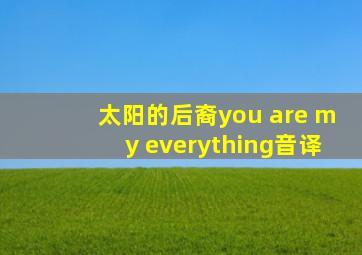 太阳的后裔you are my everything音译